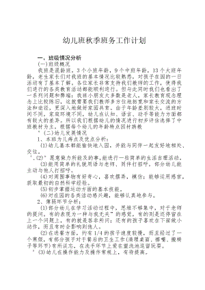 幼儿班秋季学期班务计划.docx