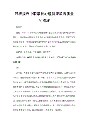 浅析提升中职学校心理健康教育质量的措施.docx