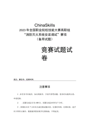 gz065 消防灭火系统安装与调试备用赛题-2023年全国职业院校技能大赛赛项正式赛卷.docx