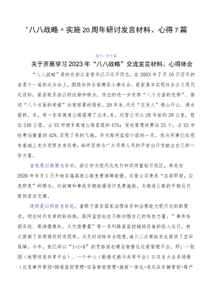 “八八战略”实施20周年研讨发言材料、心得7篇.docx