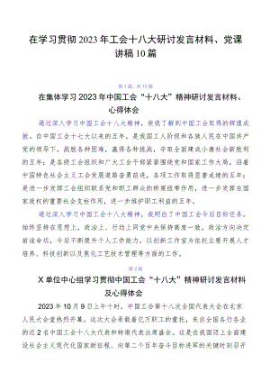 在学习贯彻2023年工会十八大研讨发言材料、党课讲稿10篇.docx