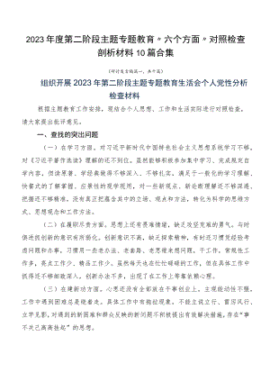 2023年度第二阶段主题专题教育“六个方面”对照检查剖析材料10篇合集.docx