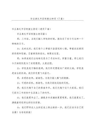 毕业典礼节目衔接主持词（7篇）.docx