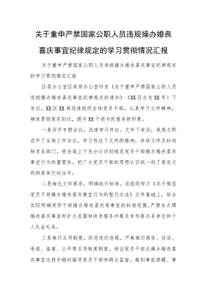 关于重申严禁国家公职人员违规操办婚丧喜庆事宜纪律规定的学习贯彻情况汇报.docx