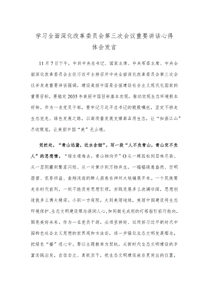 学习全面深化改革委员会第三次会议重要讲话心得体会发言.docx