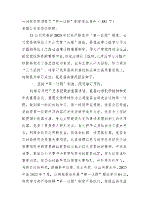 国企贯彻落实“第一议题”制度情况报告.docx