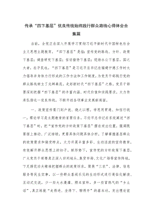 传承“四下基层”优良传统 始终践行群众路线心得体会合集篇.docx