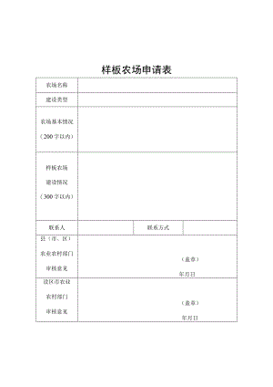 农垦场样板农场建设方案、评价指标.docx