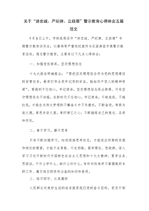 关于“讲忠诚、严纪律、立政德”警示教育心得体会五篇范文.docx