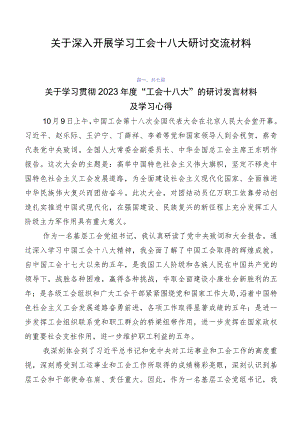 关于深入开展学习工会十八大研讨交流材料.docx
