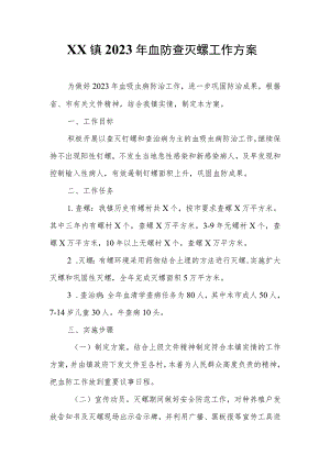 XX镇2023年血防查灭螺工作方案.docx