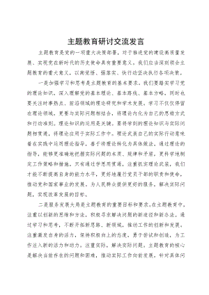主题教育研讨交流发言：切实认清主题教育的重大意义.docx