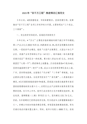 2023市“百千万工程”推进情况汇报范文.docx