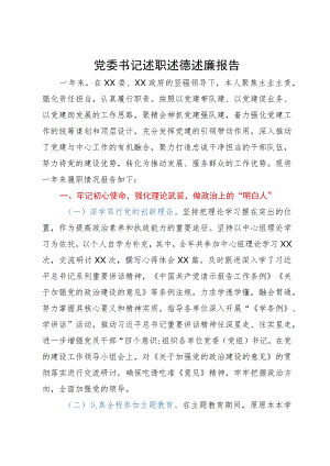 党委书记2023年述职述德述廉报告.docx
