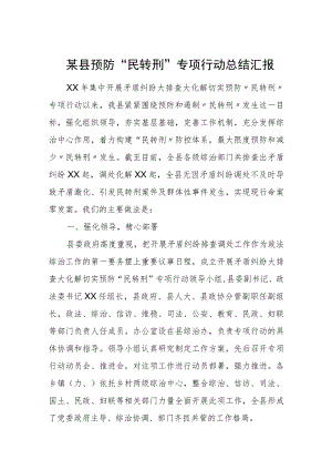 某县预防“民转刑”专项行动总结汇报.docx