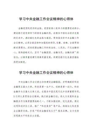 学习2023年中央金融工作会议精神的心得体会分享交流发言稿37篇.docx