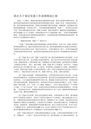 国企关于基层党建工作进展情况汇报.docx