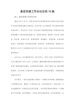 基层党建工作会纪总结16篇.docx