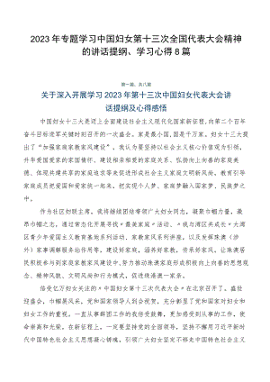 2023年专题学习中国妇女第十三次全国代表大会精神的讲话提纲、学习心得8篇.docx