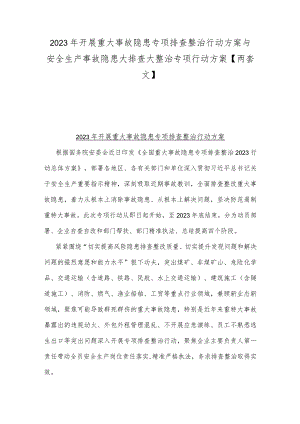 2023年开展重大事故隐患专项排查整治行动方案与安全生产事故隐患大排查大整治专项行动方案【两套文】.docx
