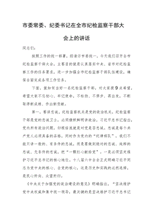市委常委、纪委书记在全市纪检监察干部大会上的讲话1.docx