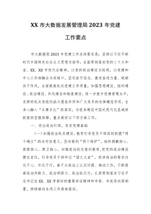 XX市大数据发展管理局2023年党建工作要点.docx