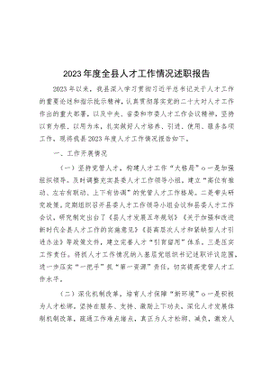 2023年度全县人才工作情况述职报告.docx