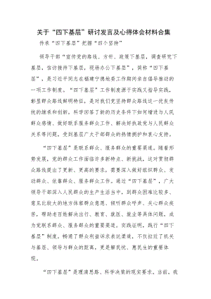 关于“四下基层”研讨发言及心得体会材料合集.docx