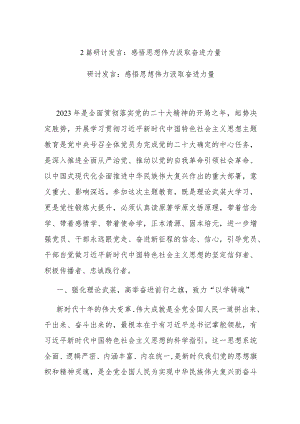 2篇研讨发言：感悟思想伟力 汲取奋进力量.docx