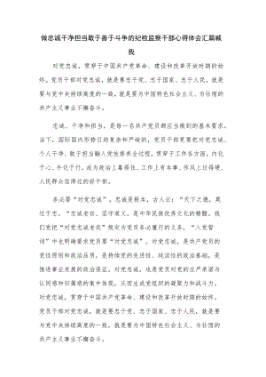 做忠诚干净担当敢于善于斗争的纪检监察干部心得体会汇篇喊我.docx
