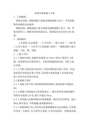 景观亭廊架施工方案.docx