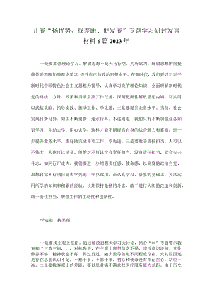 开展“扬优势、找差距、促发展”专题学习研讨发言材料6篇2023年.docx