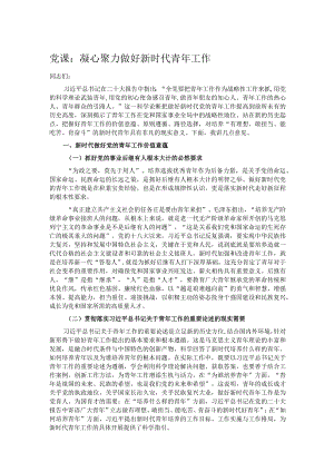 党课：凝心聚力 做好新时代青年工作.docx