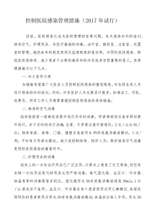 控制医院感染管理措施.docx