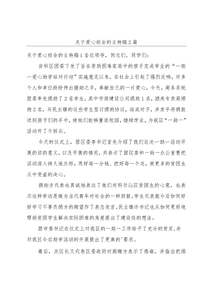 关于爱心班会的主持稿2篇.docx
