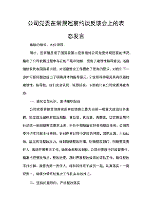 公司党委在常规巡察约谈反馈会上的表态发言.docx