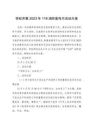 学校开展2023年119消防宣传月活动方案.docx