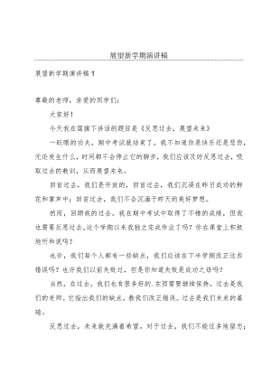 展望新学期演讲稿.docx