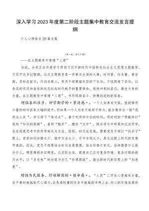 深入学习2023年度第二阶段主题集中教育交流发言提纲.docx