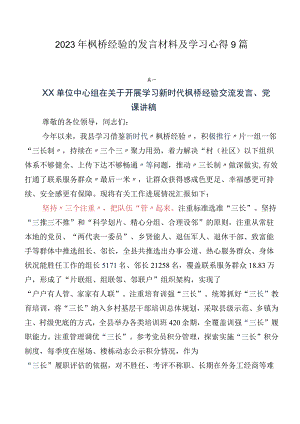 2023年枫桥经验的发言材料及学习心得9篇.docx