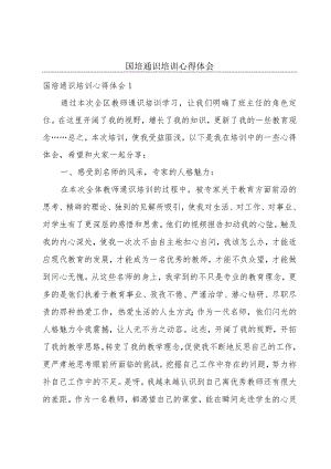 国培通识培训心得体会.docx