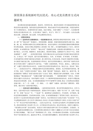 国资国企系统新时代沉浸式、攻心式党员教育方式问题研究.docx