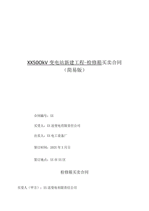 XX500kV变电站新建工程-检修箱买卖合同（2023年XX送变电有限责任公司与XX电工设备厂）.docx