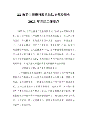 XX市卫生健康行政执法队支部委员会2023年党建工作要点.docx