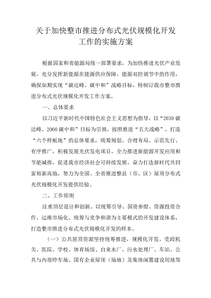关于加快整市推进分布式光伏规模化开发工作的实施方案.docx