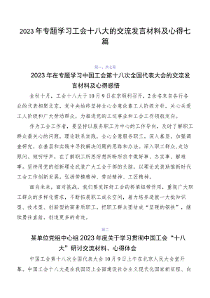 2023年专题学习工会十八大的交流发言材料及心得七篇.docx