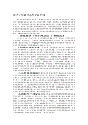 廉洁文化建设典型交流材料.docx