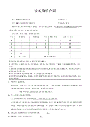 XX科技发展有限公司设备购销合同(2023年).docx