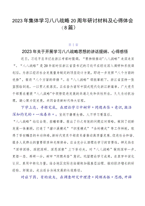 2023年集体学习八八战略20周年研讨材料及心得体会（8篇）.docx
