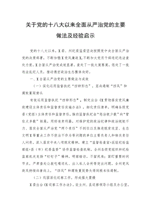 关于党的十八大以来全面从严治党的主要做法及经验启示.docx